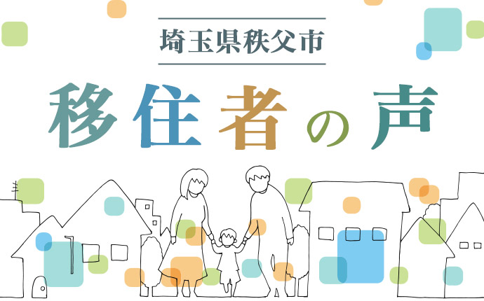 埼玉県秩父市・移住者の声