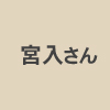 信州千曲観光局の宮入さん