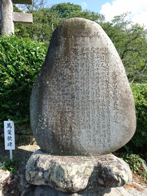 鎮懐石八幡宮の万葉歌碑