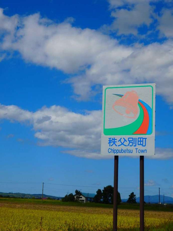 秩父別町のカントリーサインと田園風景