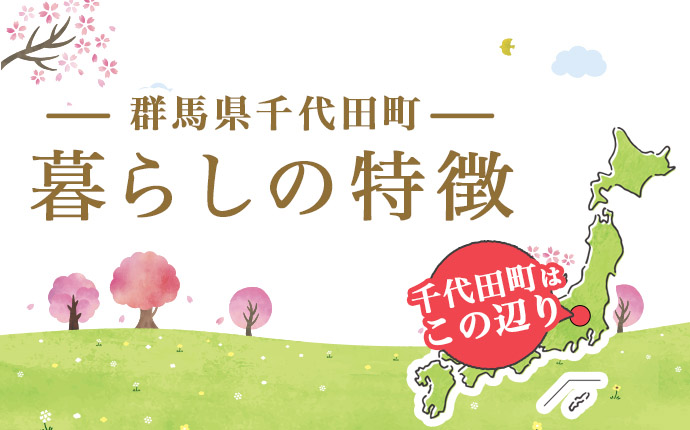 群馬県千代田町の暮らしの特徴のタイトル画像