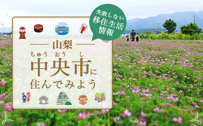 山梨県中央市で暮らす良さとは？移住のための仕事・住居・支援情報