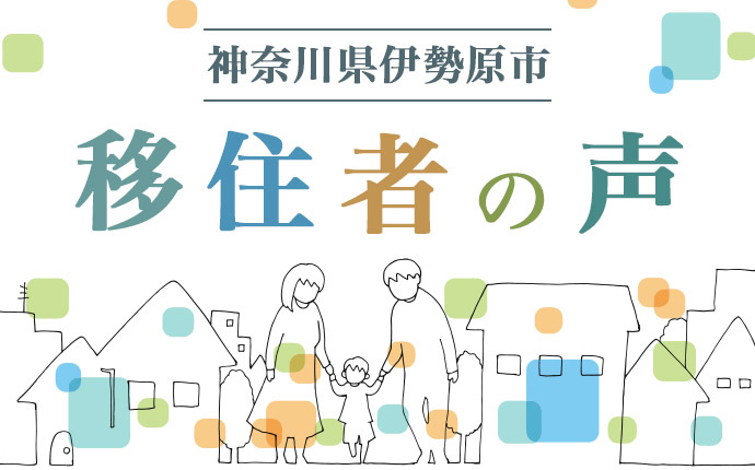 伊勢原市の移住者の声・イメージ画像