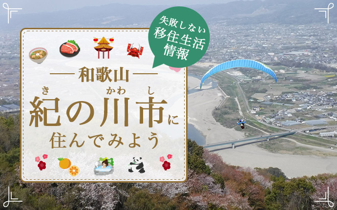 紀の川市での移住はどう？暮らし・仕事・住居・支援内容を解説