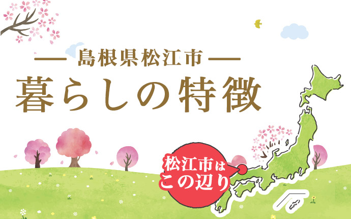 島根県松江市の暮らし・イメージ画像