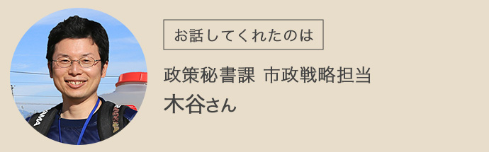 中央市政策秘書課の木谷さん