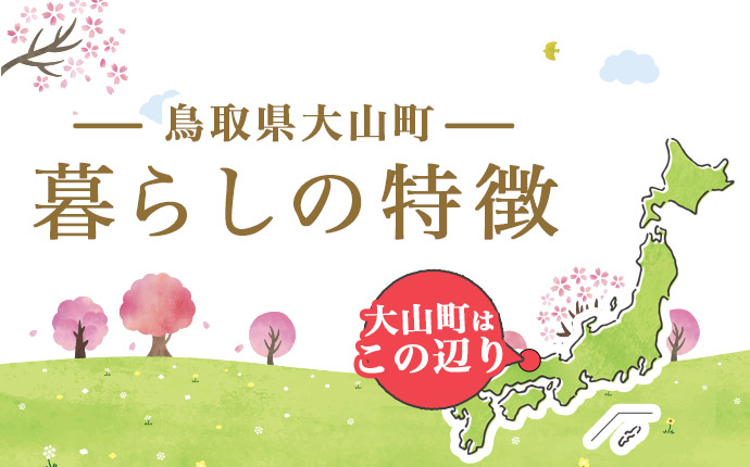 鳥取県大山町の暮らしの特徴のイメージ画像