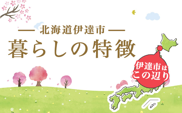 北海道伊達市の暮らしの特徴