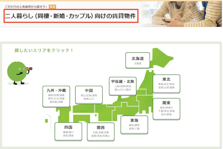 部屋探しのコツ②「2人以上」住める賃貸物件に絞って探す