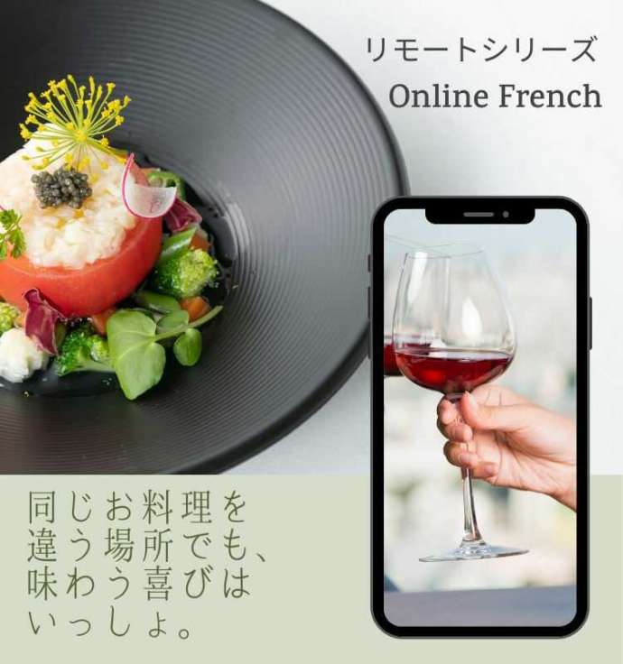 フランス料理レストラン オー・エ・セルの料理ならリモートパーティーも楽しめる