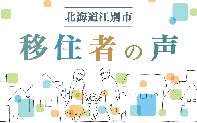 江別市への移住者の声のタイトル画像