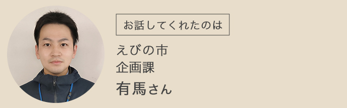 えびの市のご担当者・有馬様