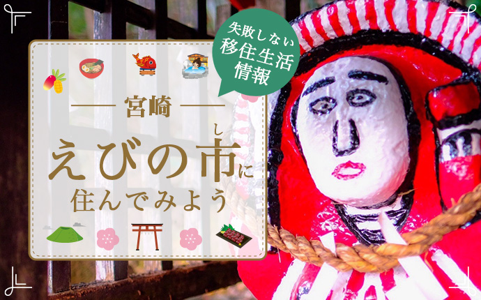 宮崎県えびの市の魅力！移住に役立つ暮らし・仕事・住まい情報