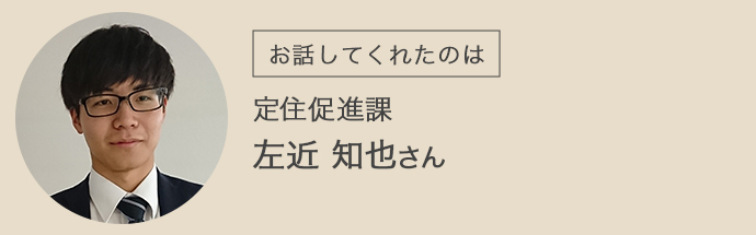 越前町定住促進課の左近さん