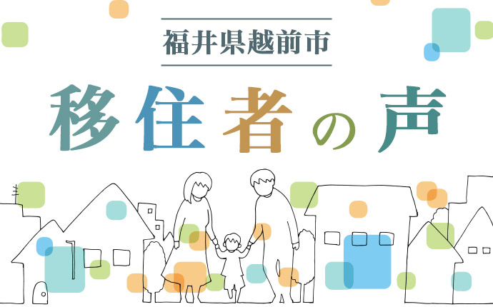 福井県越前市の移住者の声のイメージ画像