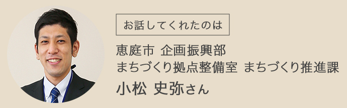 恵庭市企画振興部・まちづくり拠点整備室まちづくり推進課の小松史弥さん