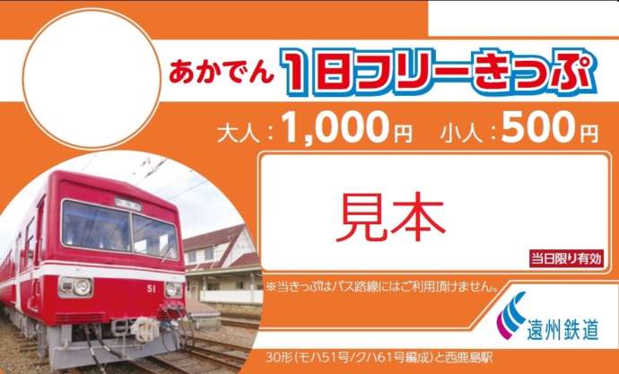 遠州鉄道の一日フリー切符見本