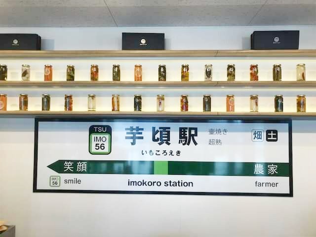 遠州鉄道の浜北駅にある芋頃という農家直営店