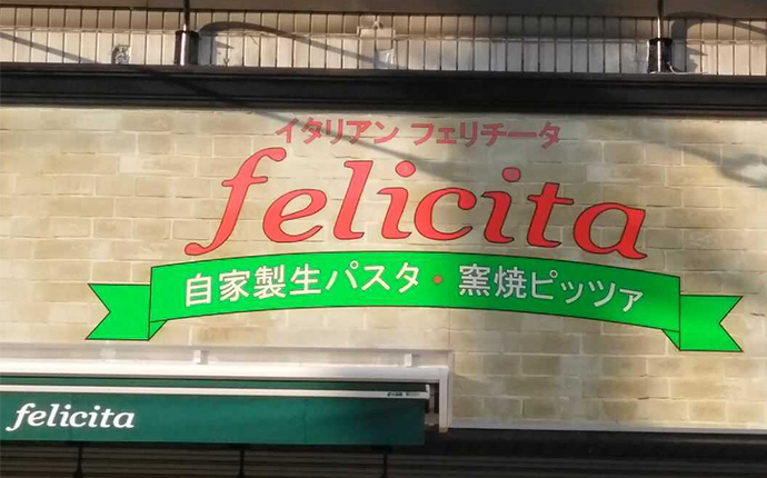 東京都板橋区のレストラン「イタリアンフェリチータ」の外観