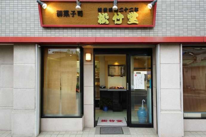 「松竹堂 吹田山田本店」の外観