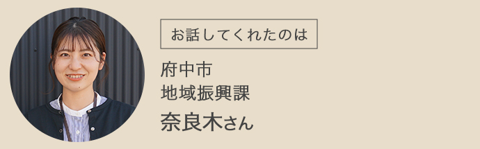 広島県府中市・地域振興課の奈良木さん