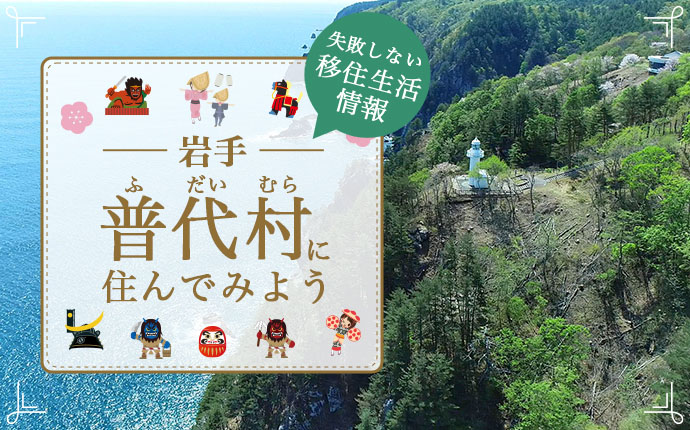 普代村の魅力とは？移住を成功させるための暮らし情報