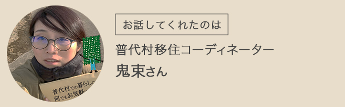 普代村移住コーディネーターの鬼束さん