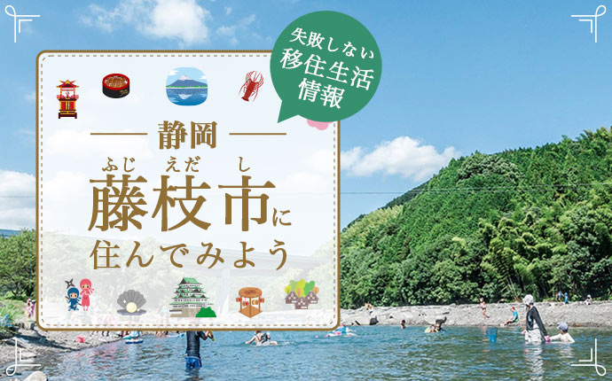 藤枝へ移住したら…ほどよく都会、ほどよく田舎な静岡県藤枝市の特徴と良さ