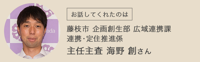 藤枝市企画創生部広域連携課の海野創さん