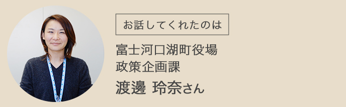 富士河口湖町政策企画課の渡邊さん