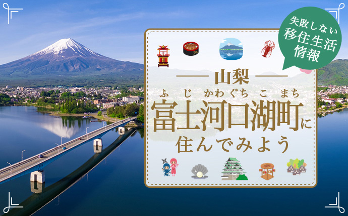 【富士河口湖町への移住】まちの魅力・仕事・住まい・育児情報など