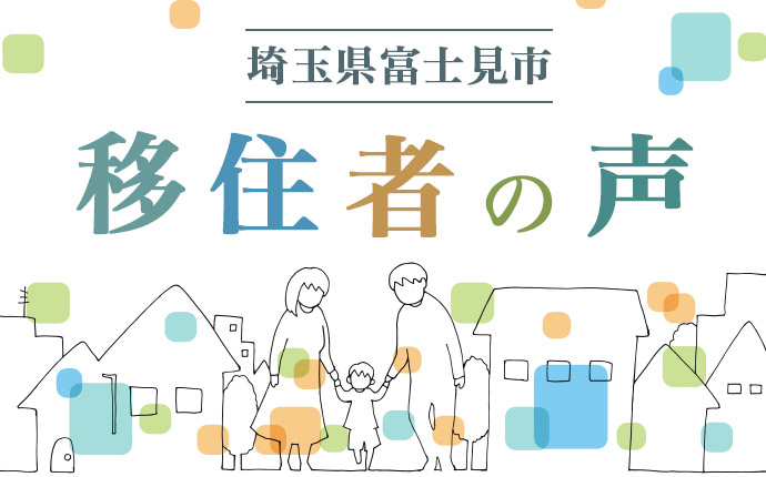 富士見市へ移住した方の体験談