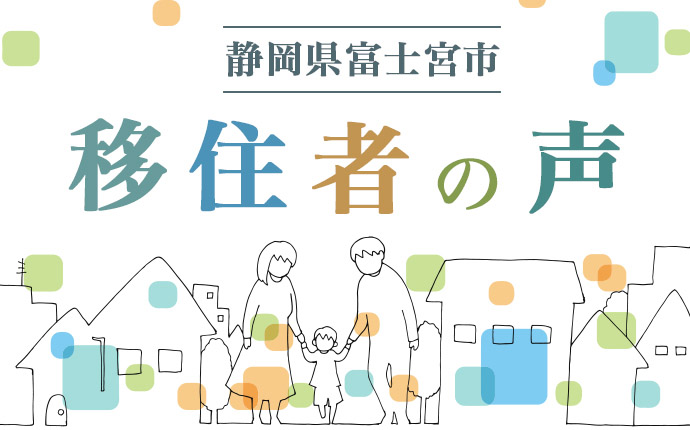 静岡県富士宮市の移住者の声