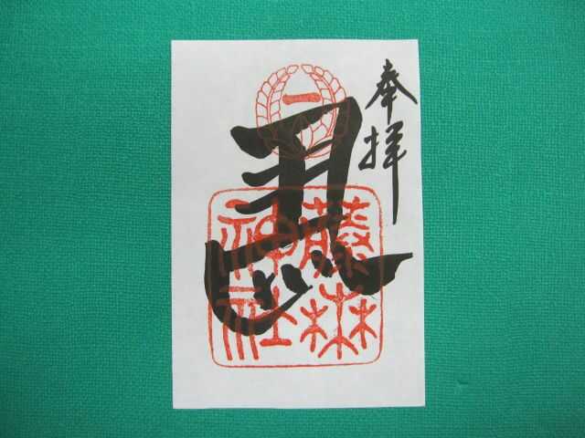 「藤森神社」で期間限定で授与している「左馬の御朱印」