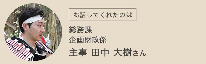 藤里町役場総務課企画財政係の主事・田中さん