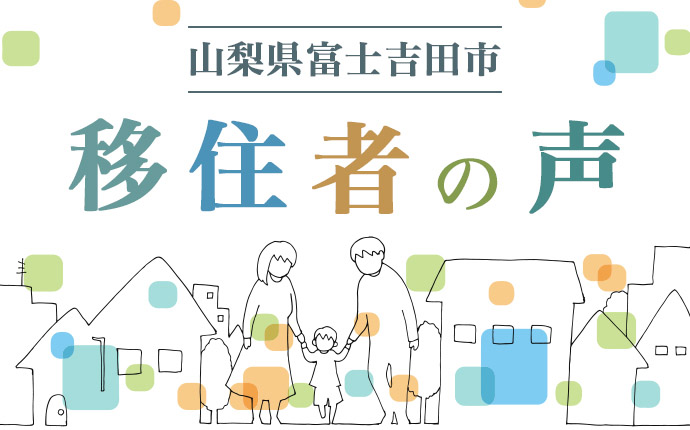 富士吉田市へ移住した人の体験談