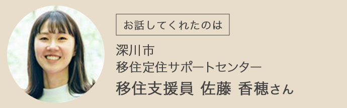 深川市移住定住サポートセンターの佐藤さん