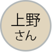 上野さん吹き出しアイコン