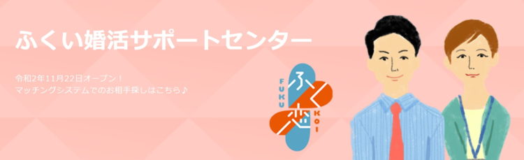 福井市福井市にあるふくい婚活サポートセンターのスタッフイメージ