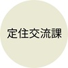 定住交流課のアイコン