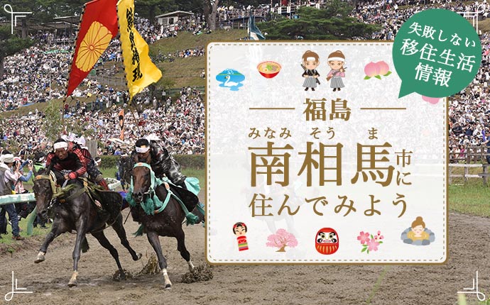 南相馬市で暮らす良さとは？移住のための仕事・住居・支援情報