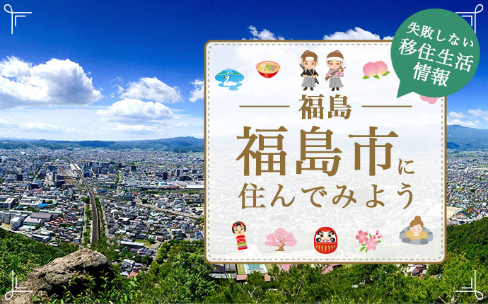 【福島市・移住】住みよさランキング上位の常連！子育て・仕事も魅力の移住先｜福島県