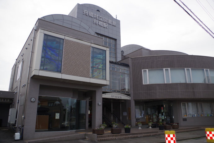 舟橋駅・図書館外観