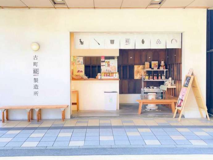 古町糀製造所 古町本店の外観