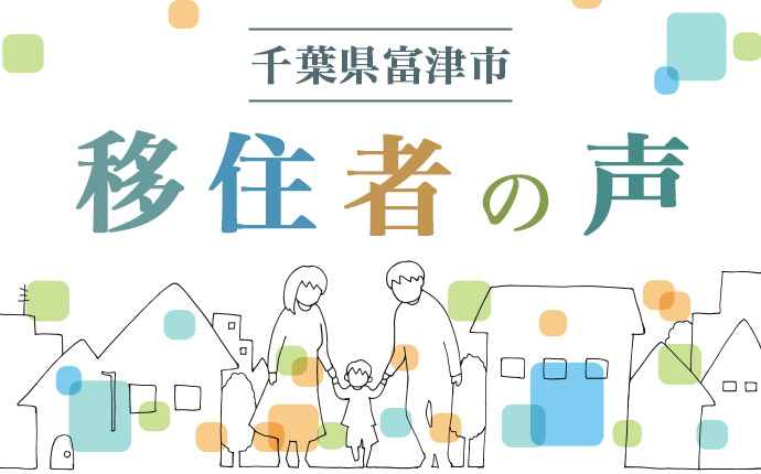 千葉県富津市に移住した人の声