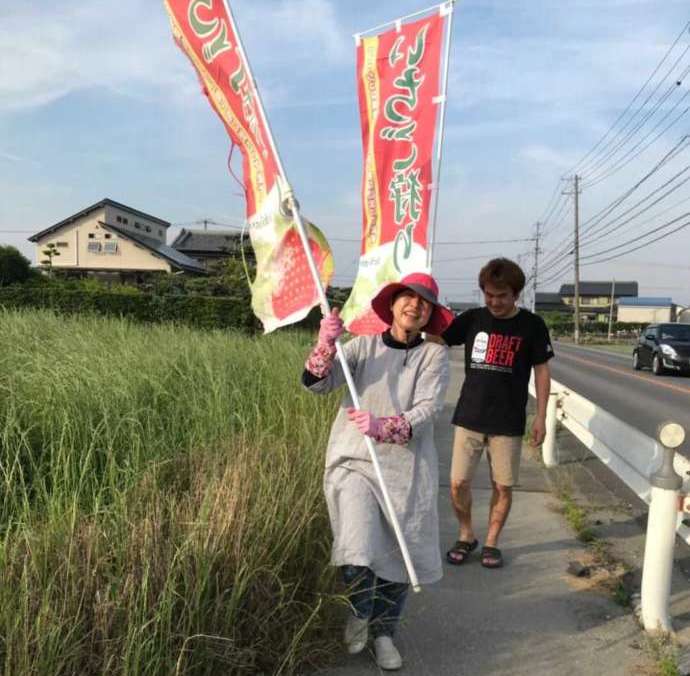 いちご狩りと書いたのぼりを掲げる園長ご夫婦の写真