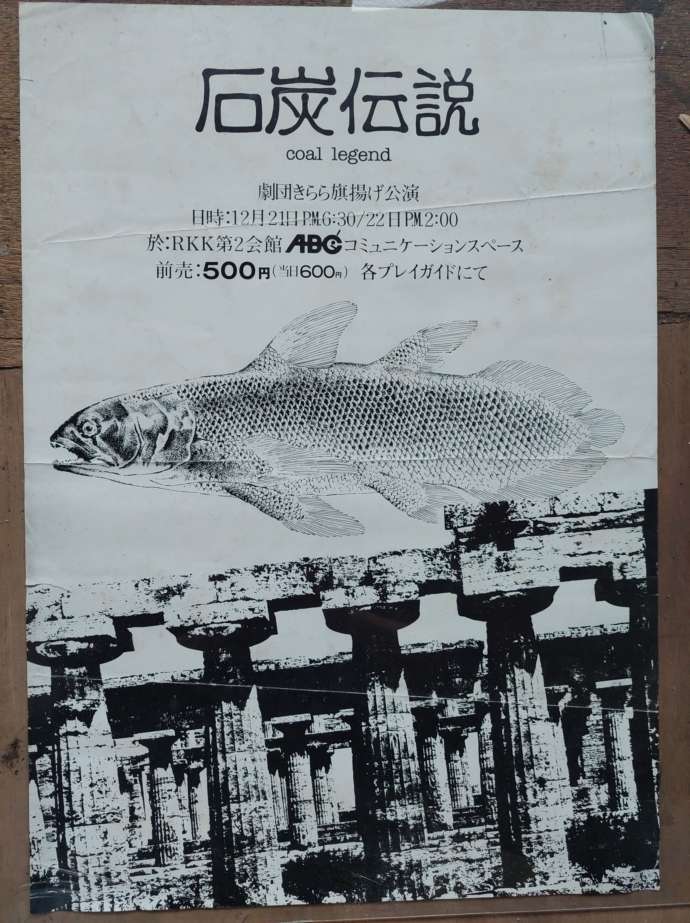 旗揚げ公演「石炭伝説」ポスター