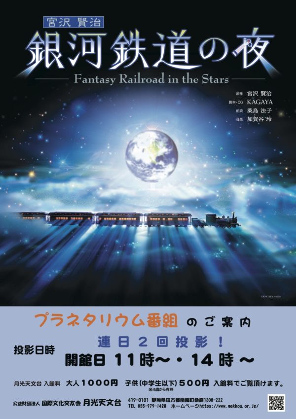 2022年1月末まで投影予定の「銀河鉄道の夜」のチラシ