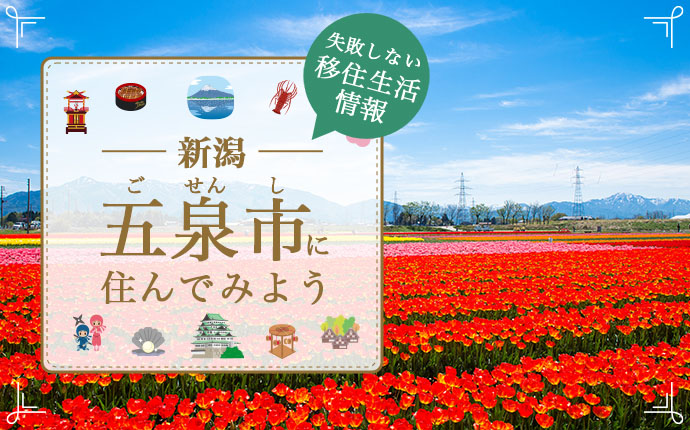 五泉市(ごせんし)への移住はどう？暮らし・仕事・住居・支援内容を解説