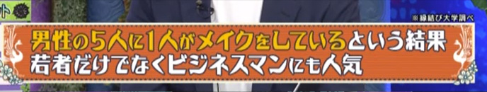 縁結び大学調べ　メンズメイクに対する女性の意見を調査　日本テレビ「午前0時の森」にて使用された画像